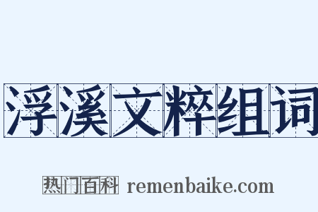 浮溪文粹组词是什么意思的图片